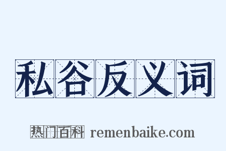 私谷反义词是什么意思的图片